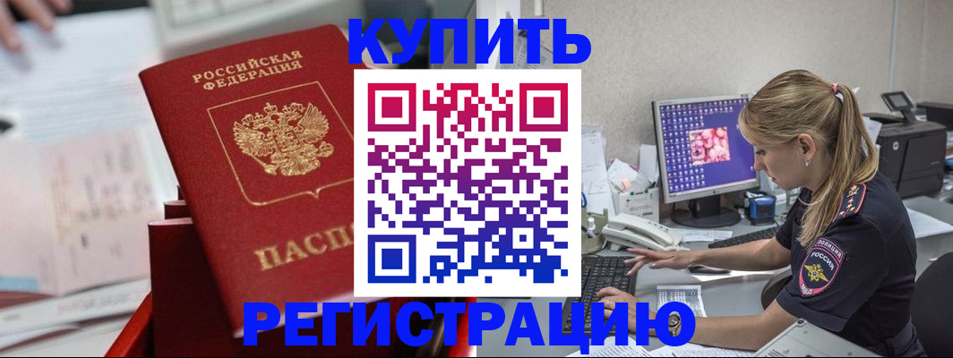 временная регистрация купить в Зее