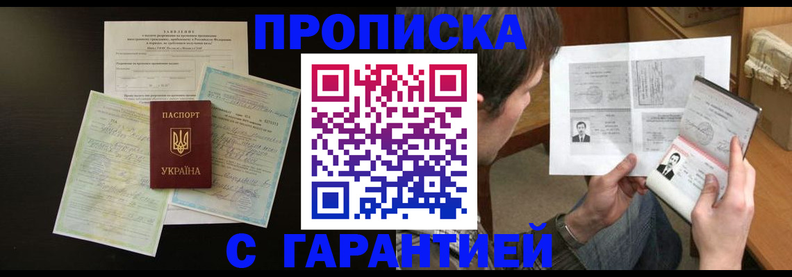 временная прописка в Зее